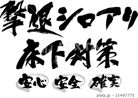 撃退シロアリ　床下対策　安心・安全・確認 15497775