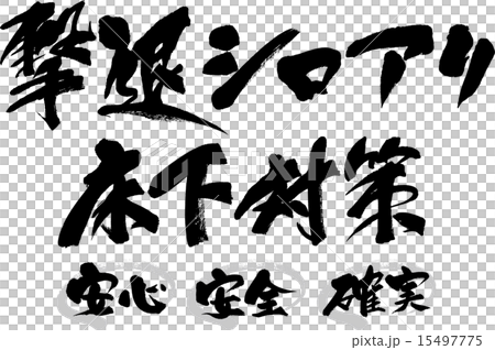撃退シロアリ　床下対策　安心・安全・確認 15497775