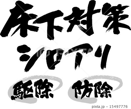 床下対策 シロアリ 駆除・防除 床下対策 シロアリ 駆除・防除 15497776