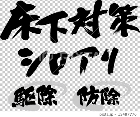 床下対策 シロアリ 駆除・防除 床下対策 シロアリ 駆除・防除 15497776