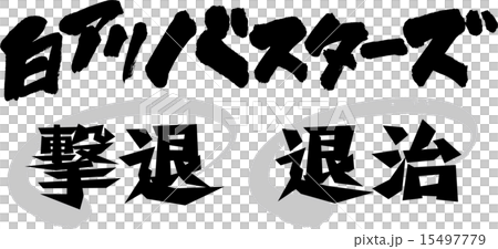 白阿里巴斯特擊退/消滅 15497779