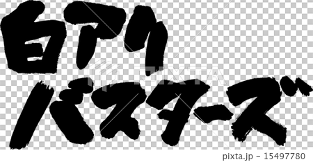 白アリバスターズ 15497780