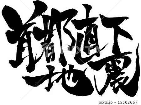 首都直下地震・・・文字 15502667