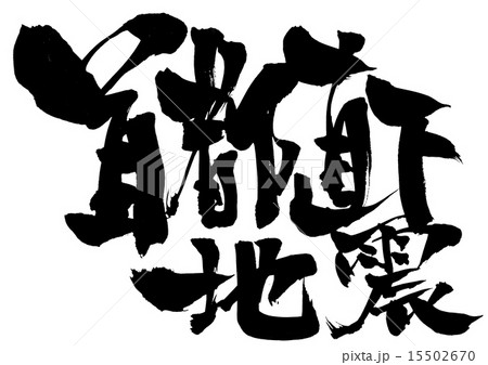 首都直下地震・・・文字 15502670