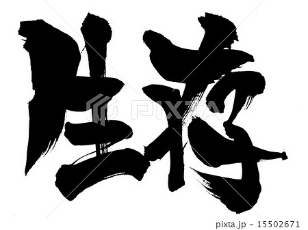 生存・・・文字 15502671