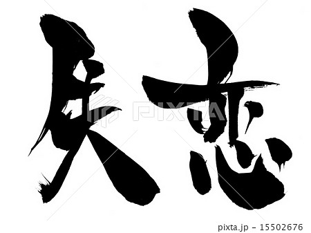 失恋・・・文字 15502676