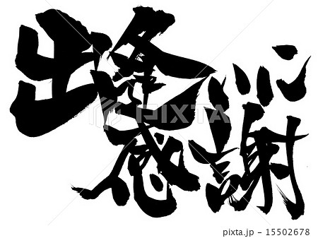 出逢いに感謝・・・文字 出逢いに感謝・・・文字 15502678