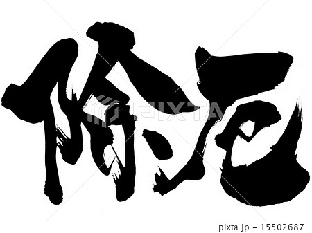 除厄・・・文字 15502687