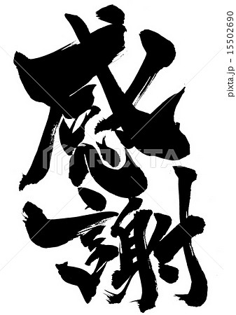 感謝・・・文字 15502690