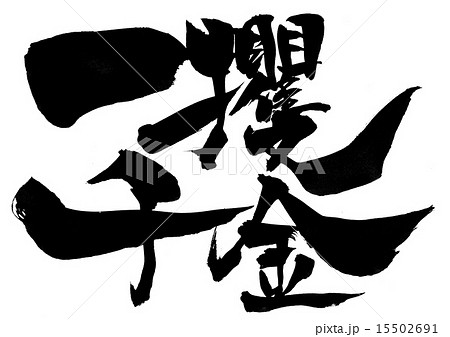 一攫千金・・・文字 15502691