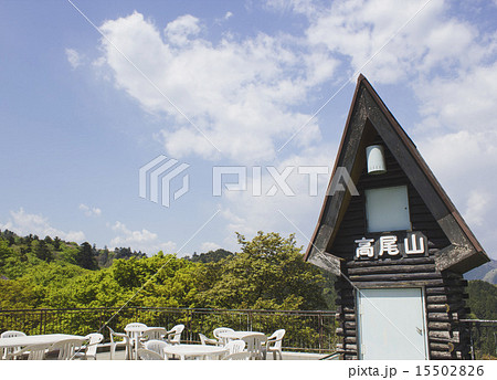 高尾山　休憩所 15502826