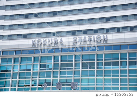 JR小倉駅4 JR小倉駅4 15505555