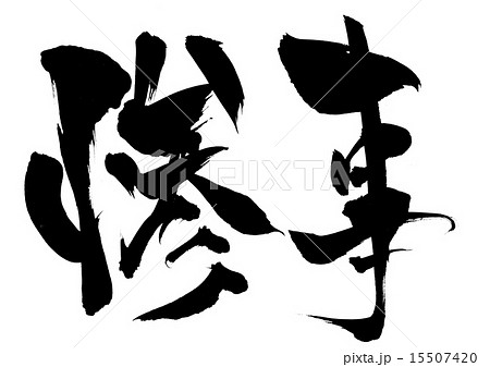 惨事・・・文字 惨事・・・文字 15507420