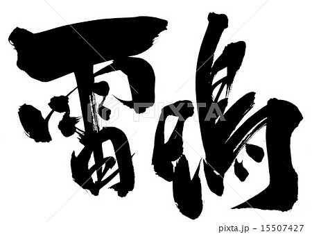 雷鳴・・・文字 15507427