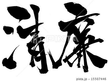 清廉・・・文字 15507446
