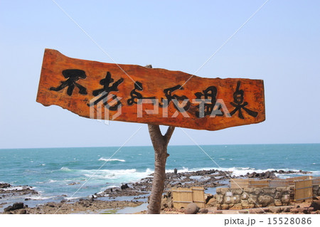 青森県の不老ふ死温泉 青森県の不老ふ死温泉 15528086