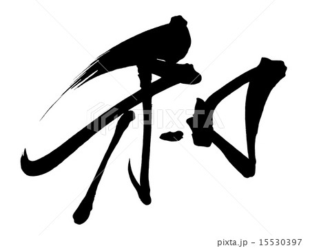 筆文字/calligraphy　和.n 15530397