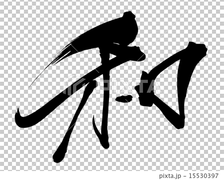 筆文字/calligraphy　和.n 15530397
