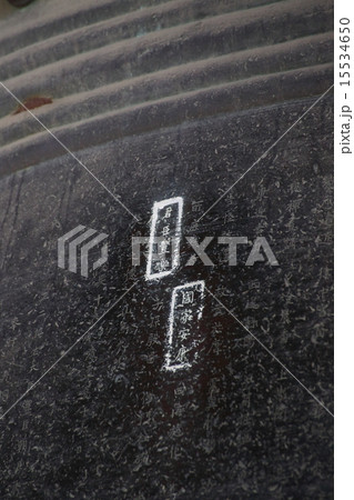 京都　方広寺　国家安康の梵鐘 15534650