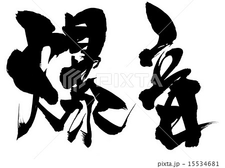 爆音・・・文字 15534681