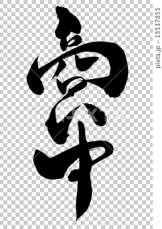 A brush character is in business 15537855