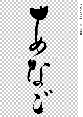 筆文字 あなご 筆文字 あなご 15537895