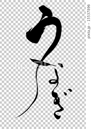 筆文字 うなぎ 筆文字 うなぎ 15537896