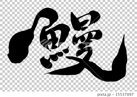 筆文字 鰻 筆文字 鰻 15537897
