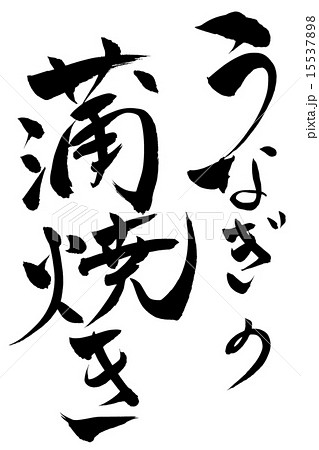 筆文字 鰻の蒲焼き 筆文字 鰻の蒲焼き 15537898