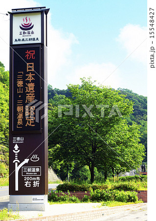 日本遺産認定_三朝温泉 15548427