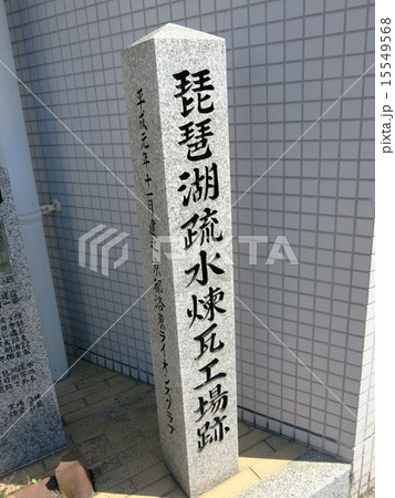 琵琶湖疏水煉瓦工場跡碑 15549568