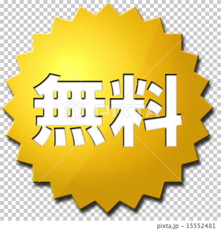 無料 - pop 無料 - pop 15552481