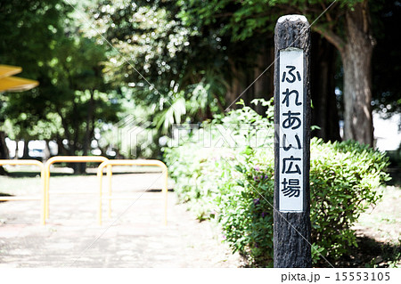 公園入口1 15553105