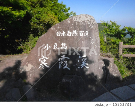 小豆島・寒霞渓展望台 15553731