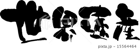 世界遺産 世界遺産 15564464