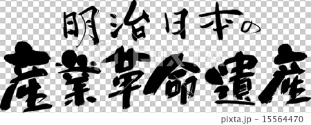 明治日本の産業革命遺産 明治日本の産業革命遺産 15564470
