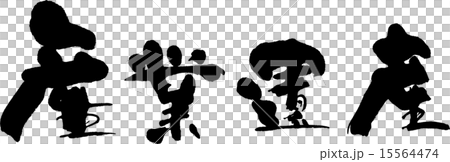 産業遺産 15564474