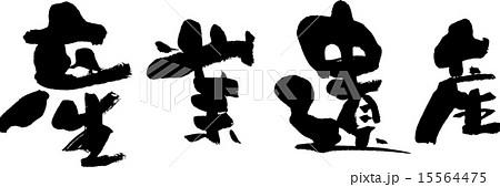 産業遺産 15564475