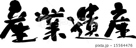 産業遺産 15564476