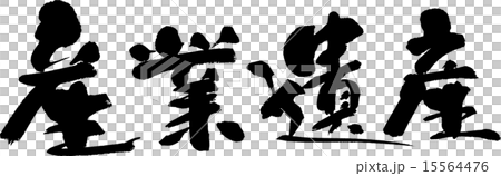 産業遺産 15564476