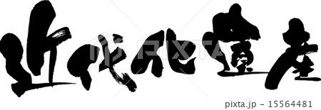 近代化遺産 15564481