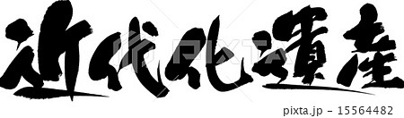 近代化遺産 15564482