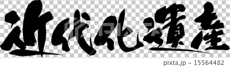 近代化遺産 15564482
