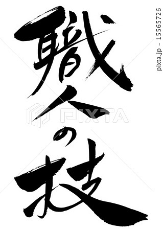 筆文字 職人の技 15565726