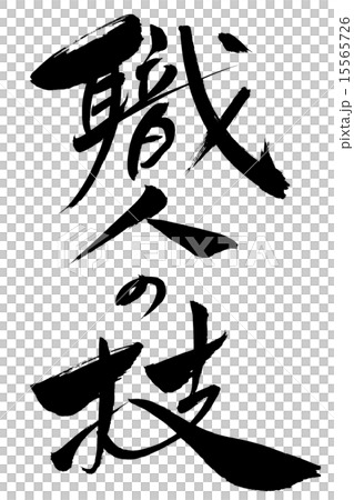 筆文字 職人の技 15565726