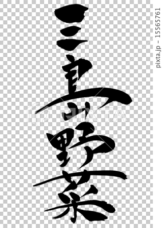 筆文字 三島野菜 15565761
