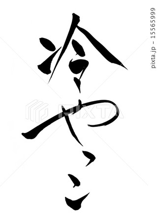 筆文字 冷やっこ 15565999