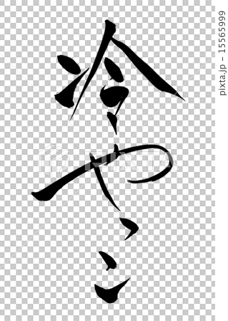 筆文字 冷やっこ 15565999