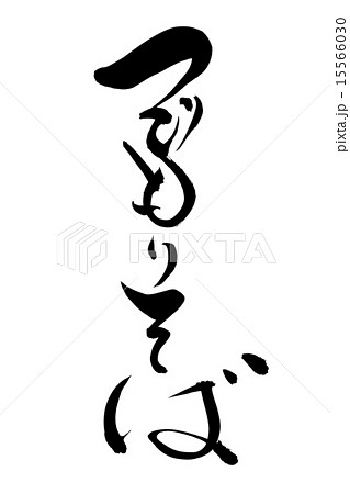 筆文字 つごもりそば 15566030