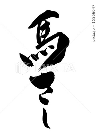 筆文字 馬さし 15566047